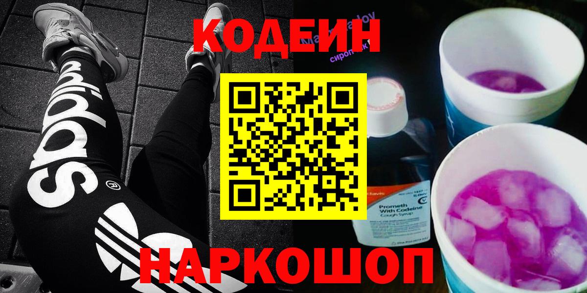 сколько стоит  Кодеиновый сироп Lean Purple Drank  Вход с VPN  Лабытнанги 